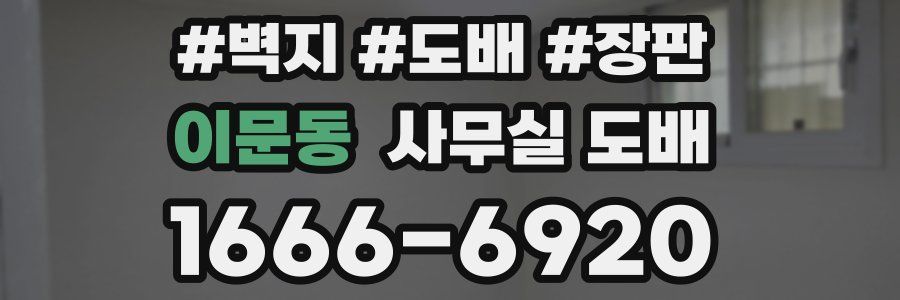 이문동 사무실 도배