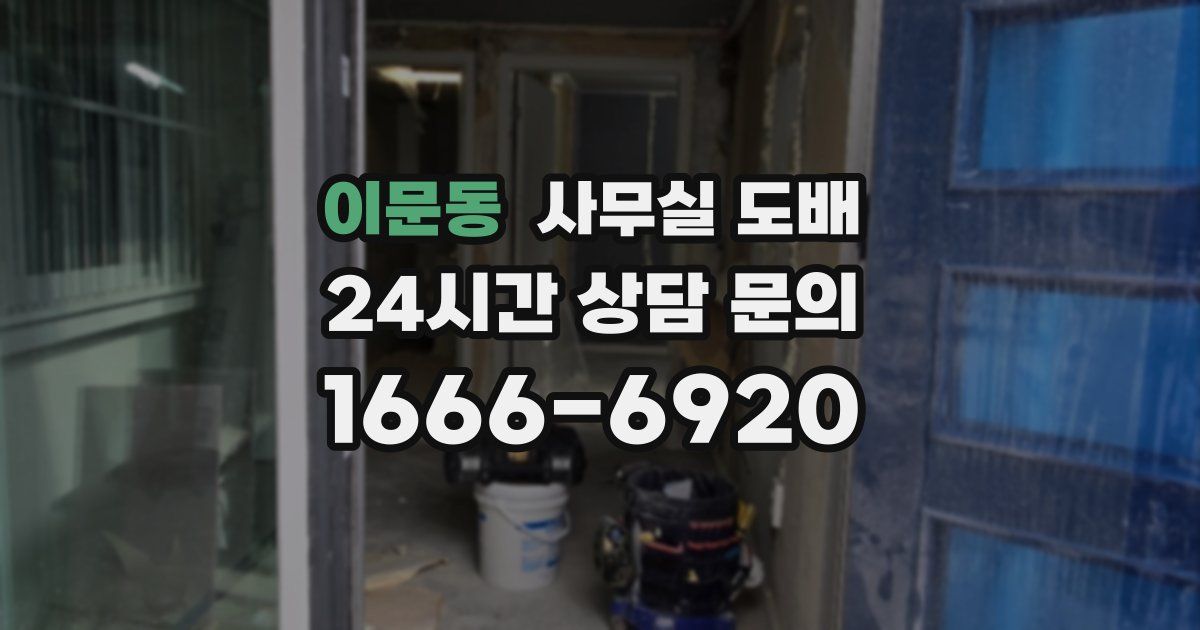 이문동 사무실 도배