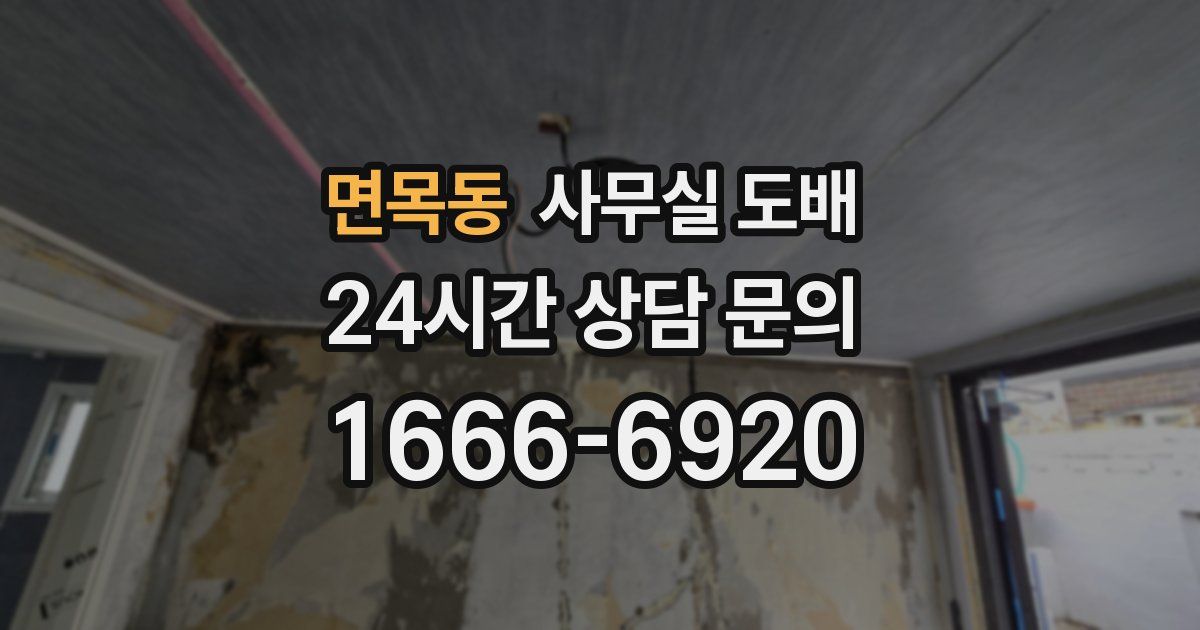 면목동 사무실 도배