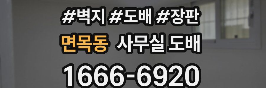 면목동 사무실 도배