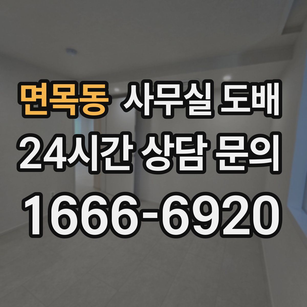 면목동 사무실 도배