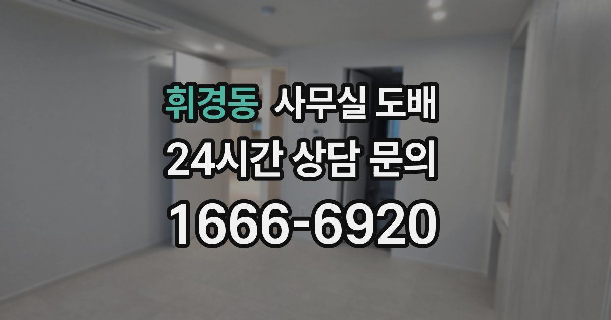 휘경동 사무실 도배