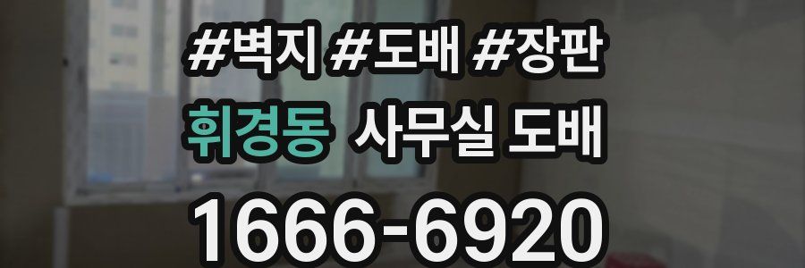 휘경동 사무실 도배
