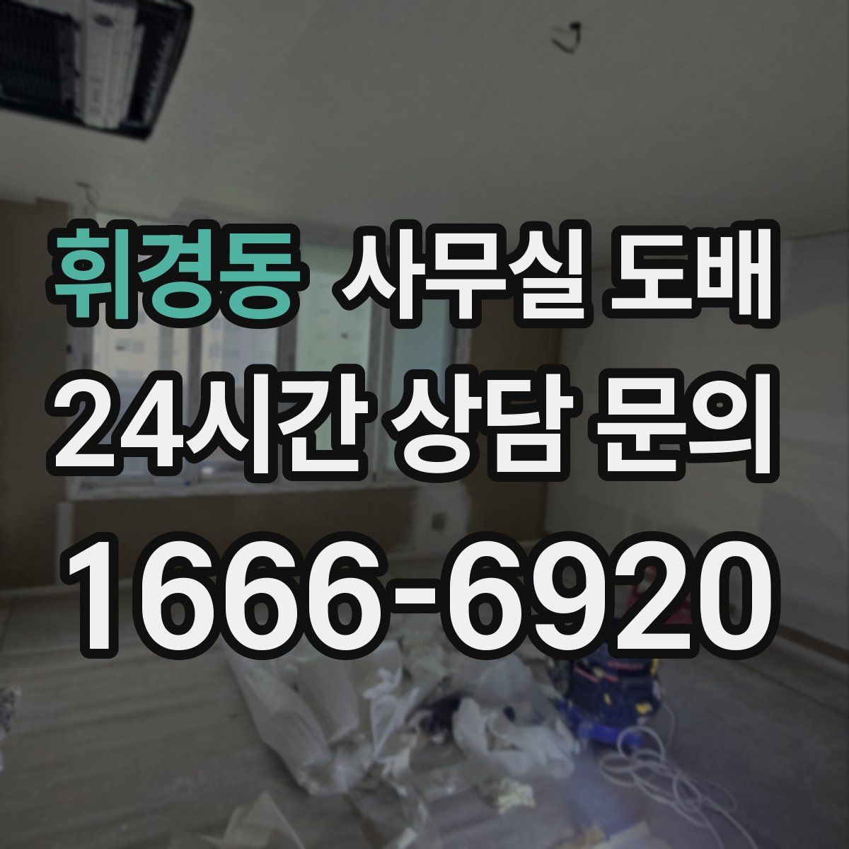 휘경동 사무실 도배