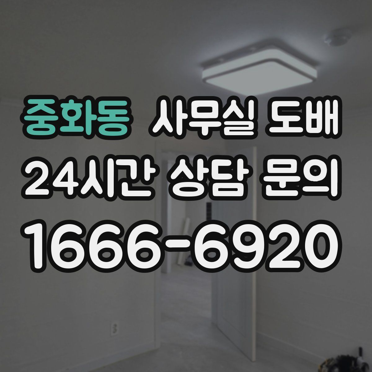 중화동 사무실 도배