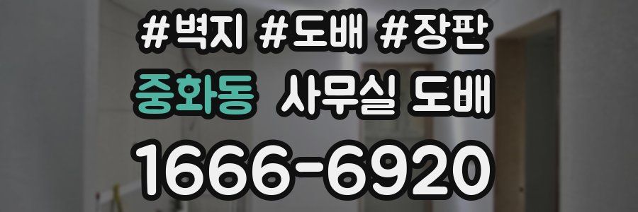 중화동 사무실 도배
