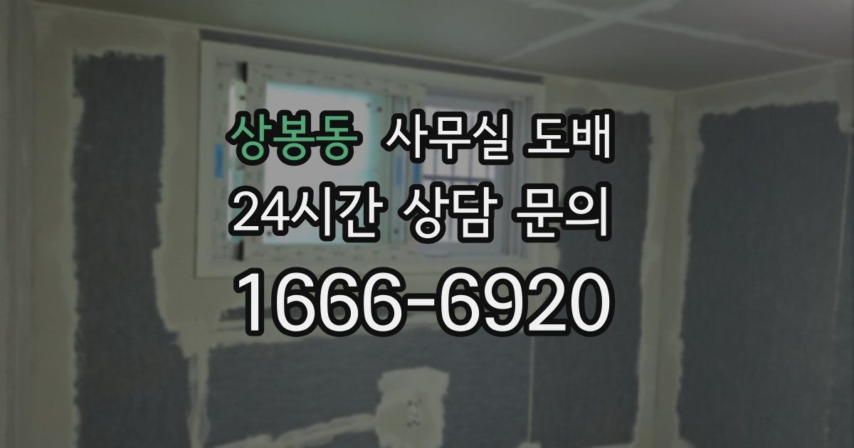 상봉동 사무실 도배