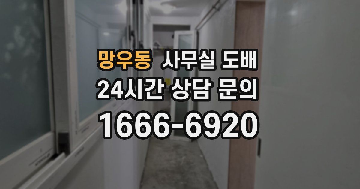 망우동 사무실 도배