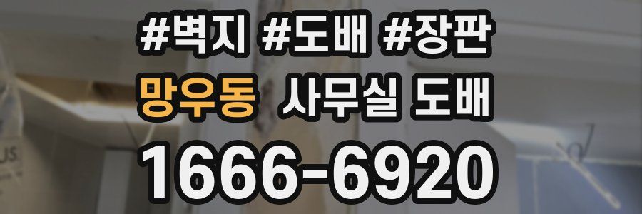 망우동 사무실 도배