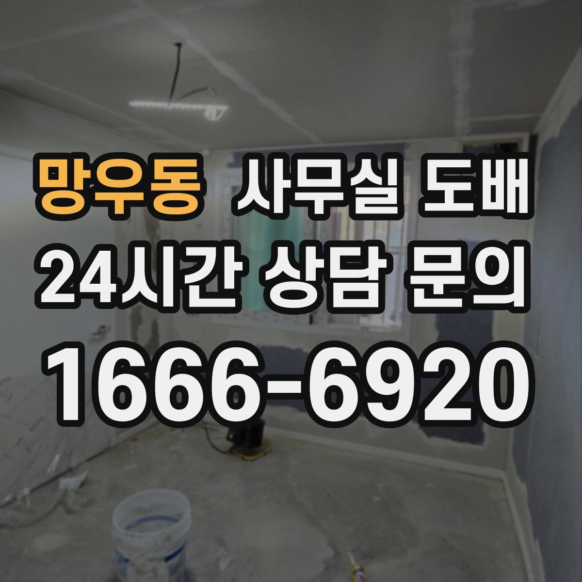 망우동 사무실 도배