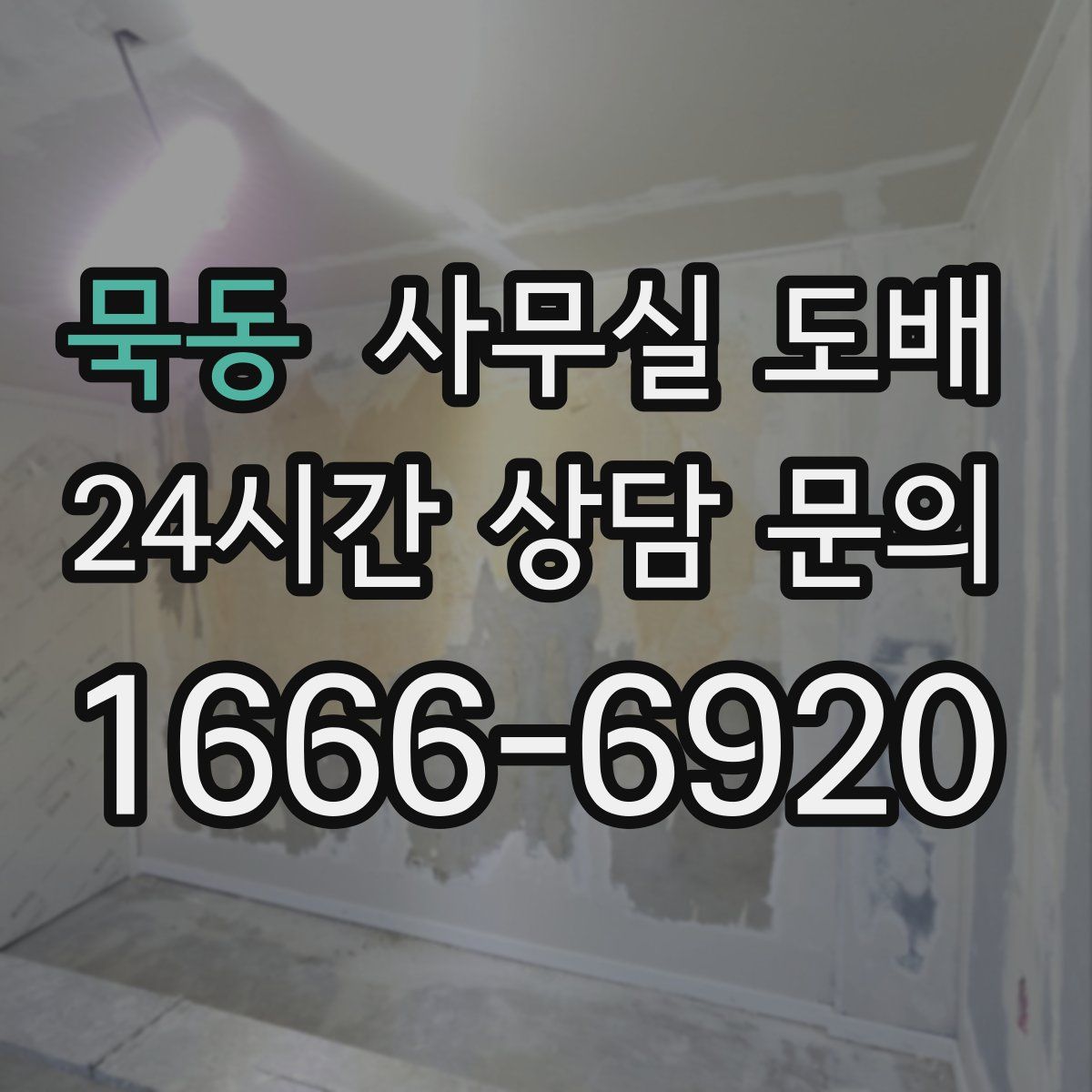 묵동 사무실 도배