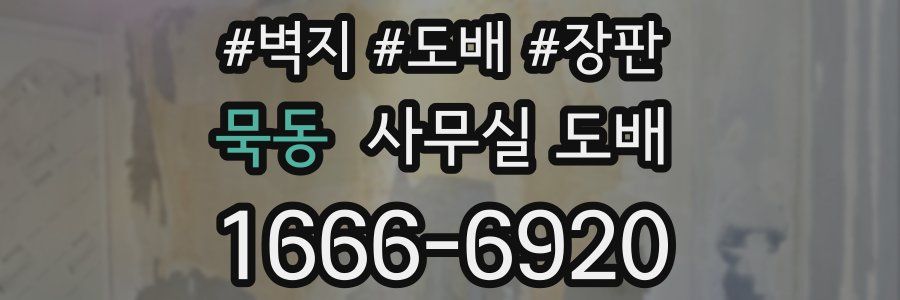 묵동 사무실 도배