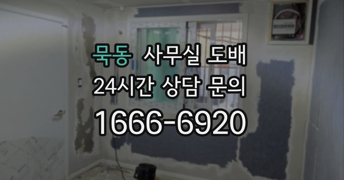 묵동 사무실 도배
