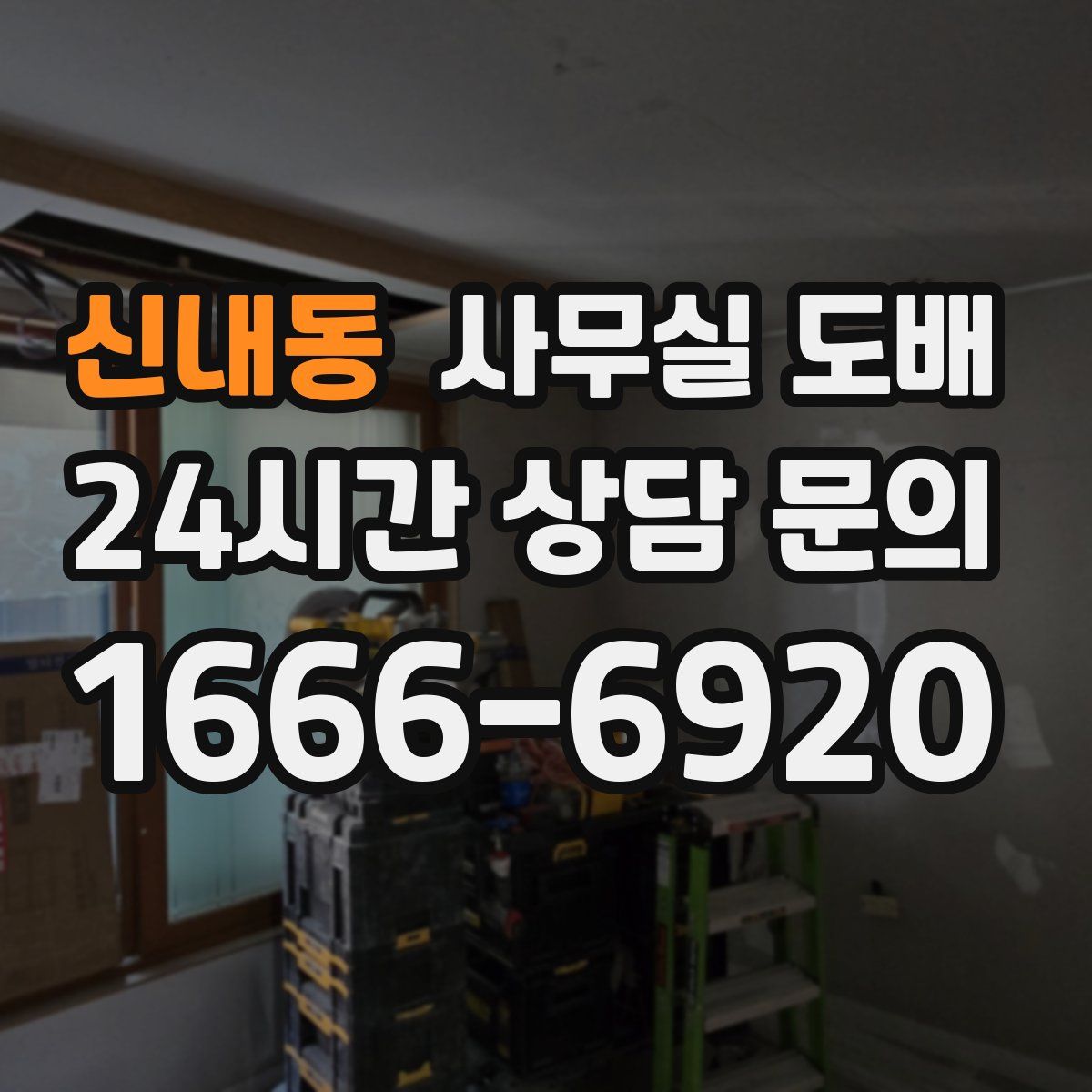 신내동 사무실 도배
