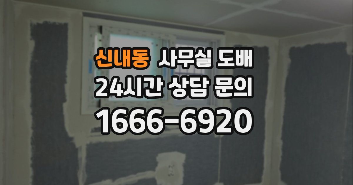신내동 사무실 도배