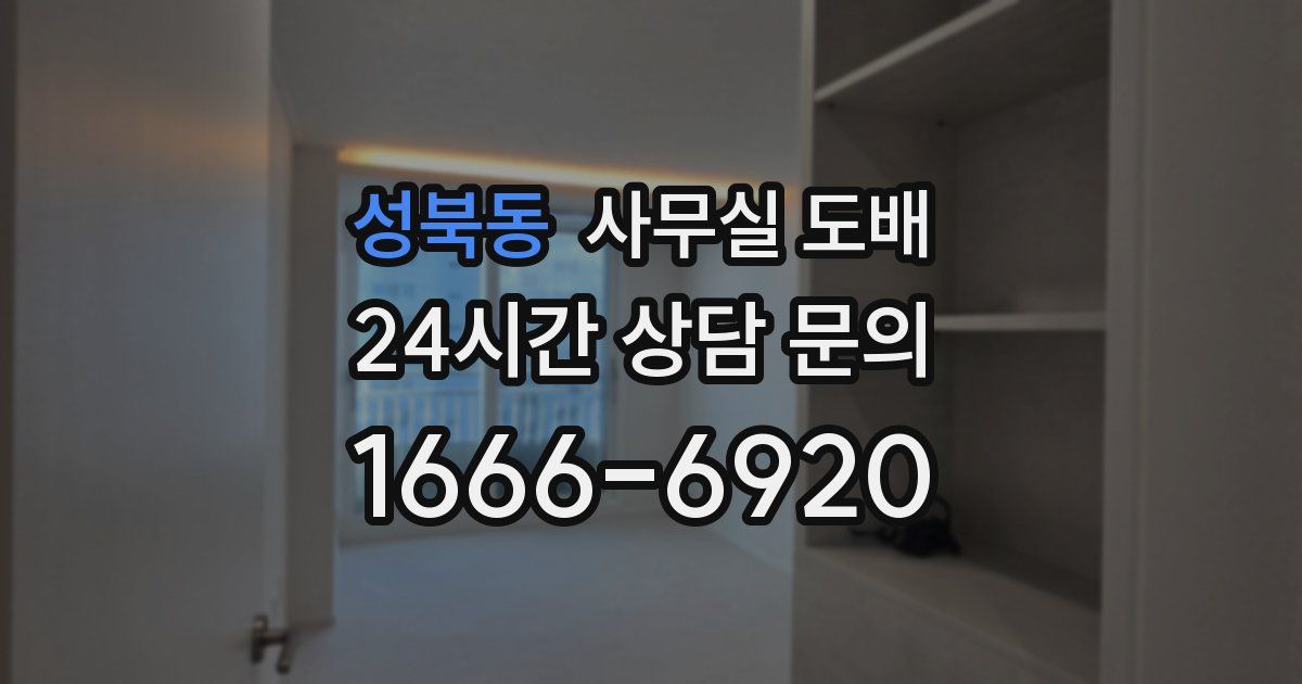 성북동 사무실 도배