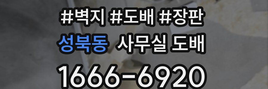 성북동 사무실 도배