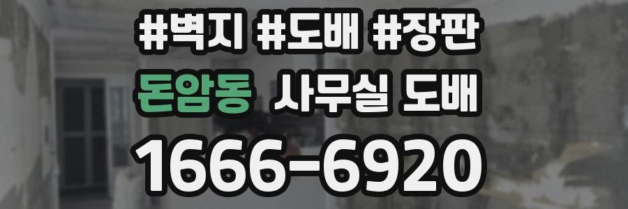 돈암동 사무실 도배