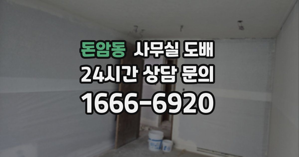 돈암동 사무실 도배