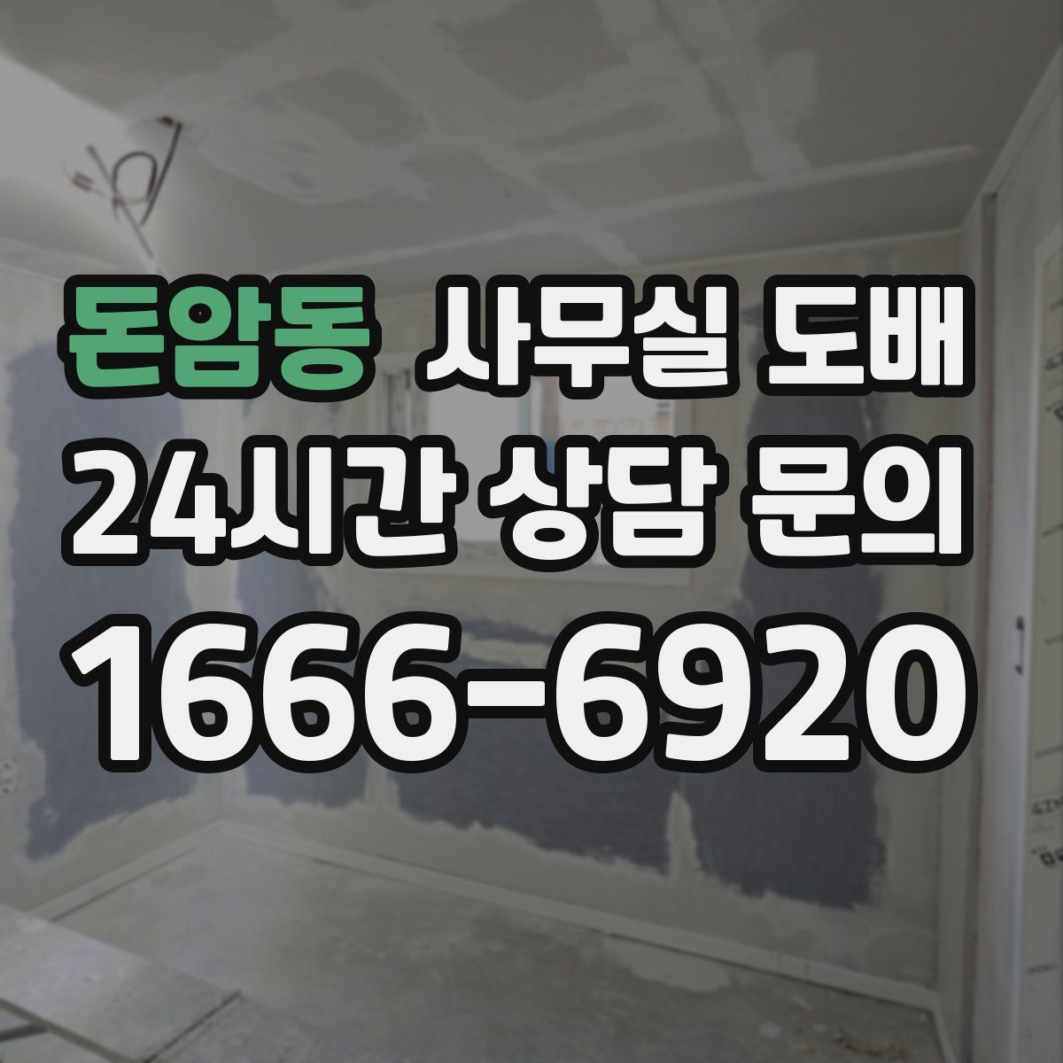 돈암동 사무실 도배