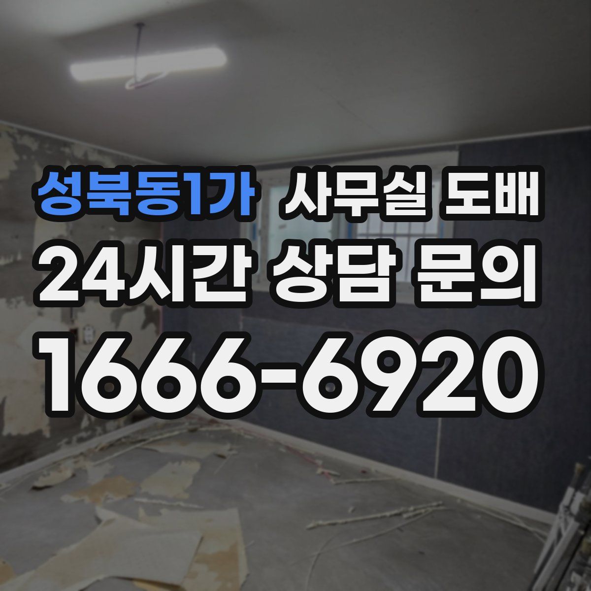 성북동1가 사무실 도배