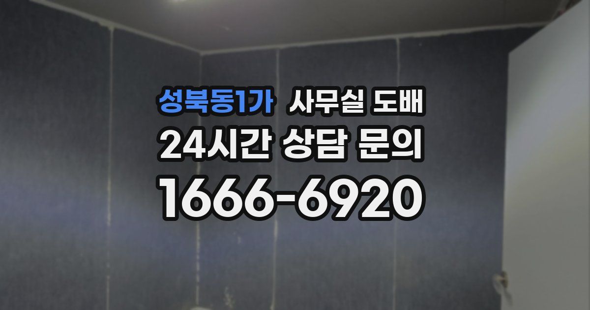 성북동1가 사무실 도배