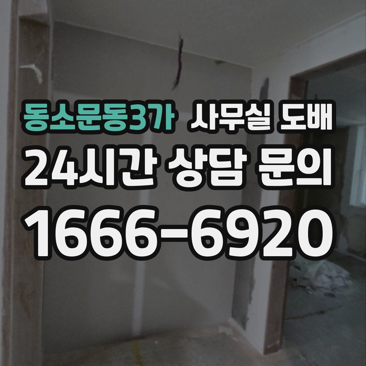 동소문동3가 사무실 도배