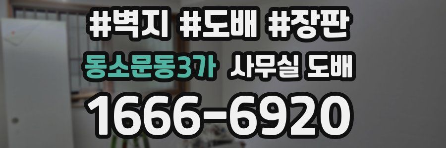 동소문동3가 사무실 도배