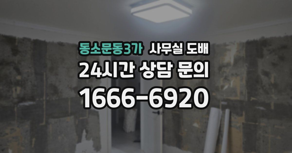 동소문동3가 사무실 도배