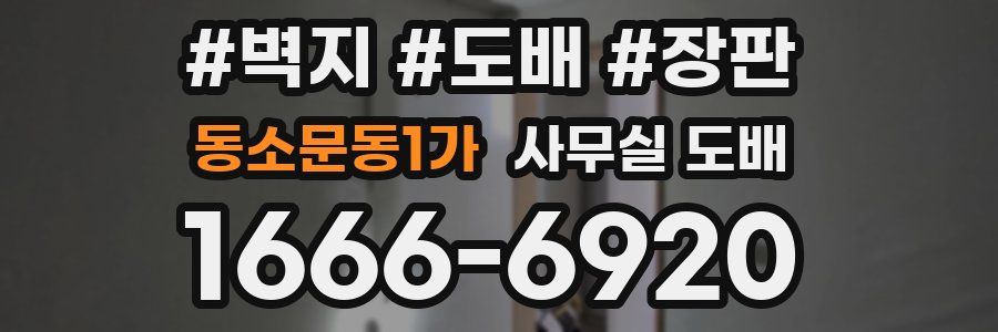 동소문동1가 사무실 도배