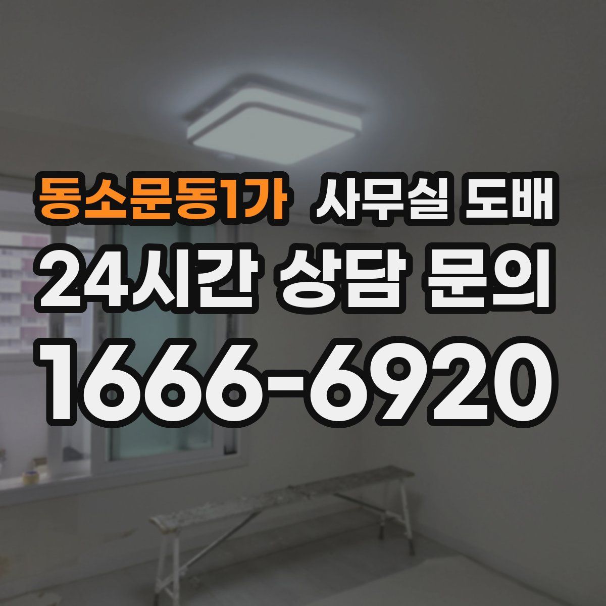 동소문동1가 사무실 도배