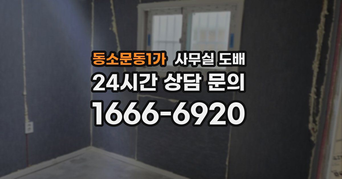 동소문동1가 사무실 도배