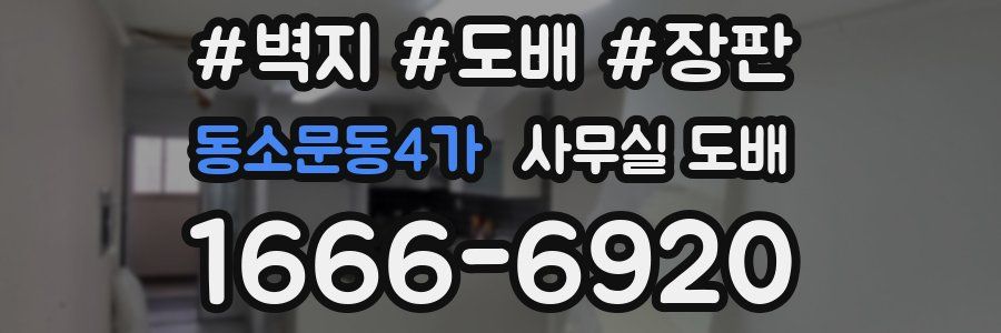 동소문동4가 사무실 도배