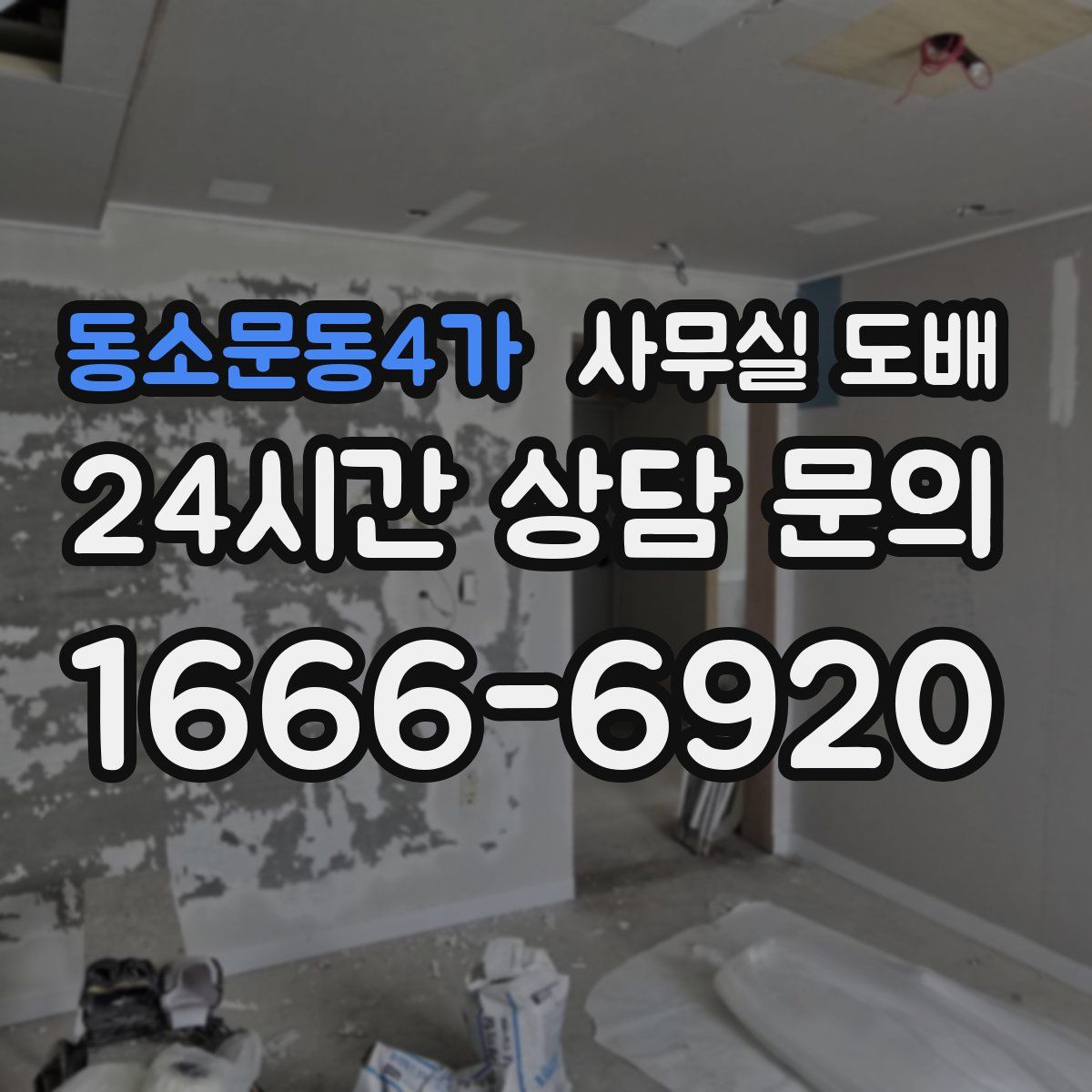 동소문동4가 사무실 도배