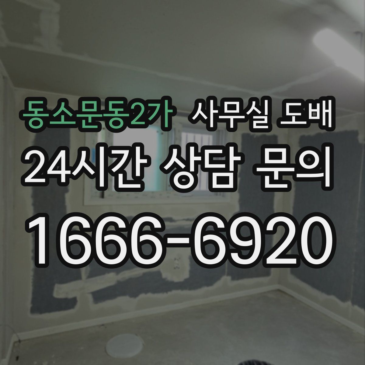 동소문동2가 사무실 도배