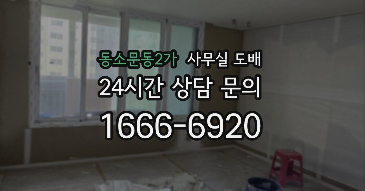 동소문동2가 사무실 도배