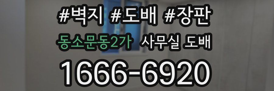 동소문동2가 사무실 도배