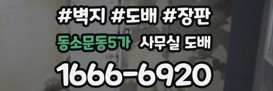 동소문동5가 사무실 도배