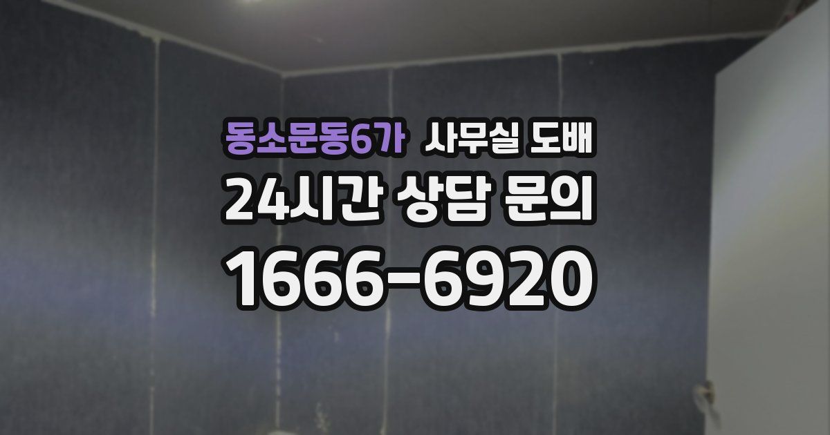 동소문동6가 사무실 도배