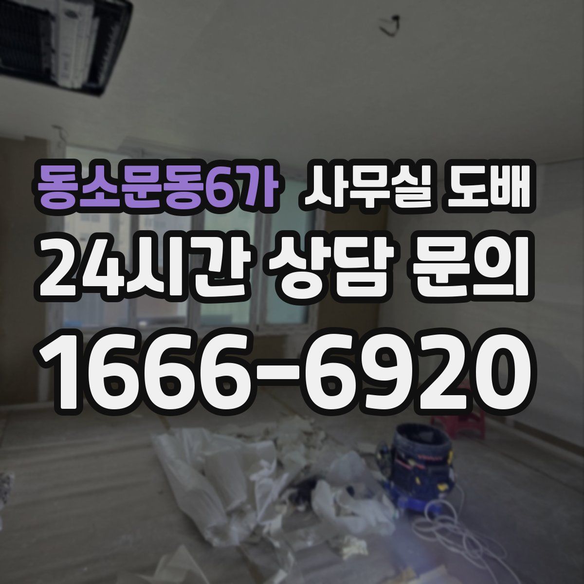 동소문동6가 사무실 도배