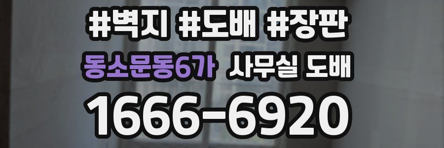 동소문동6가 사무실 도배