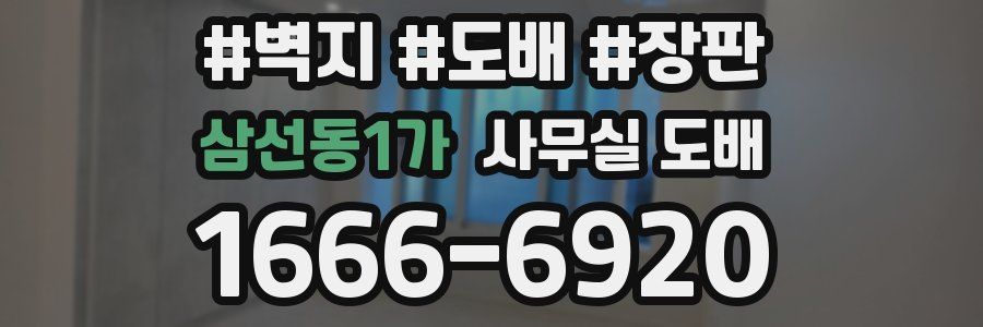 삼선동1가 사무실 도배