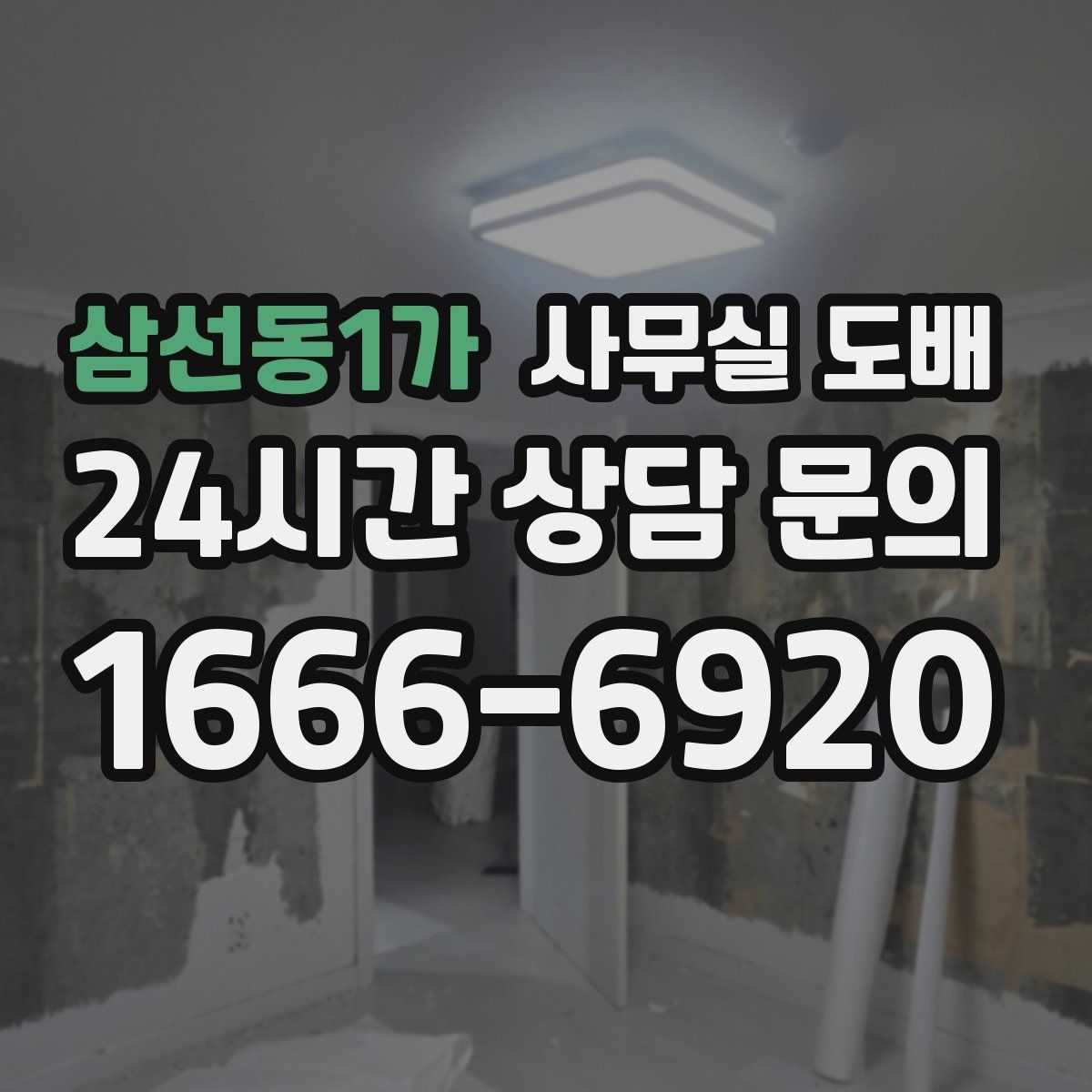 삼선동1가 사무실 도배