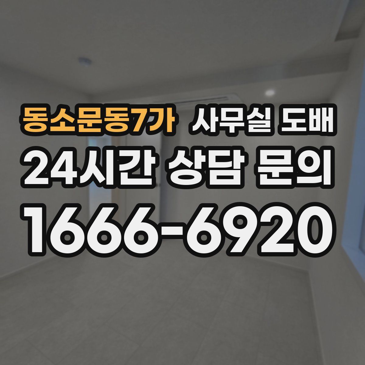 동소문동7가 사무실 도배