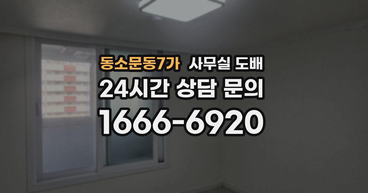 동소문동7가 사무실 도배