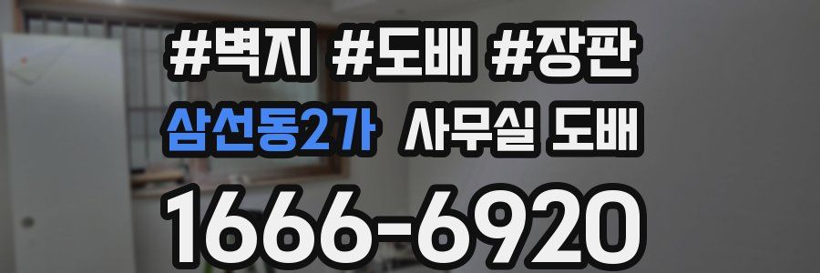 삼선동2가 사무실 도배