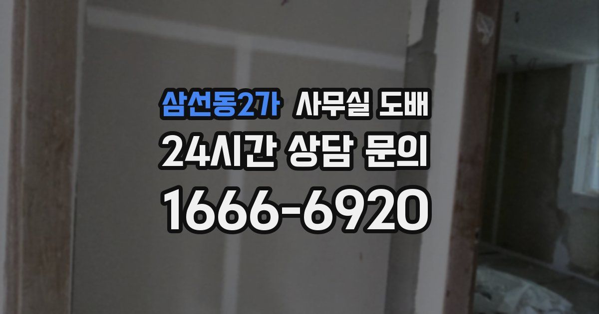 삼선동2가 사무실 도배
