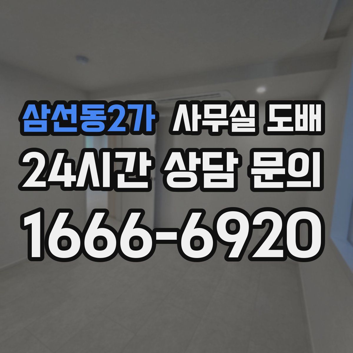 삼선동2가 사무실 도배