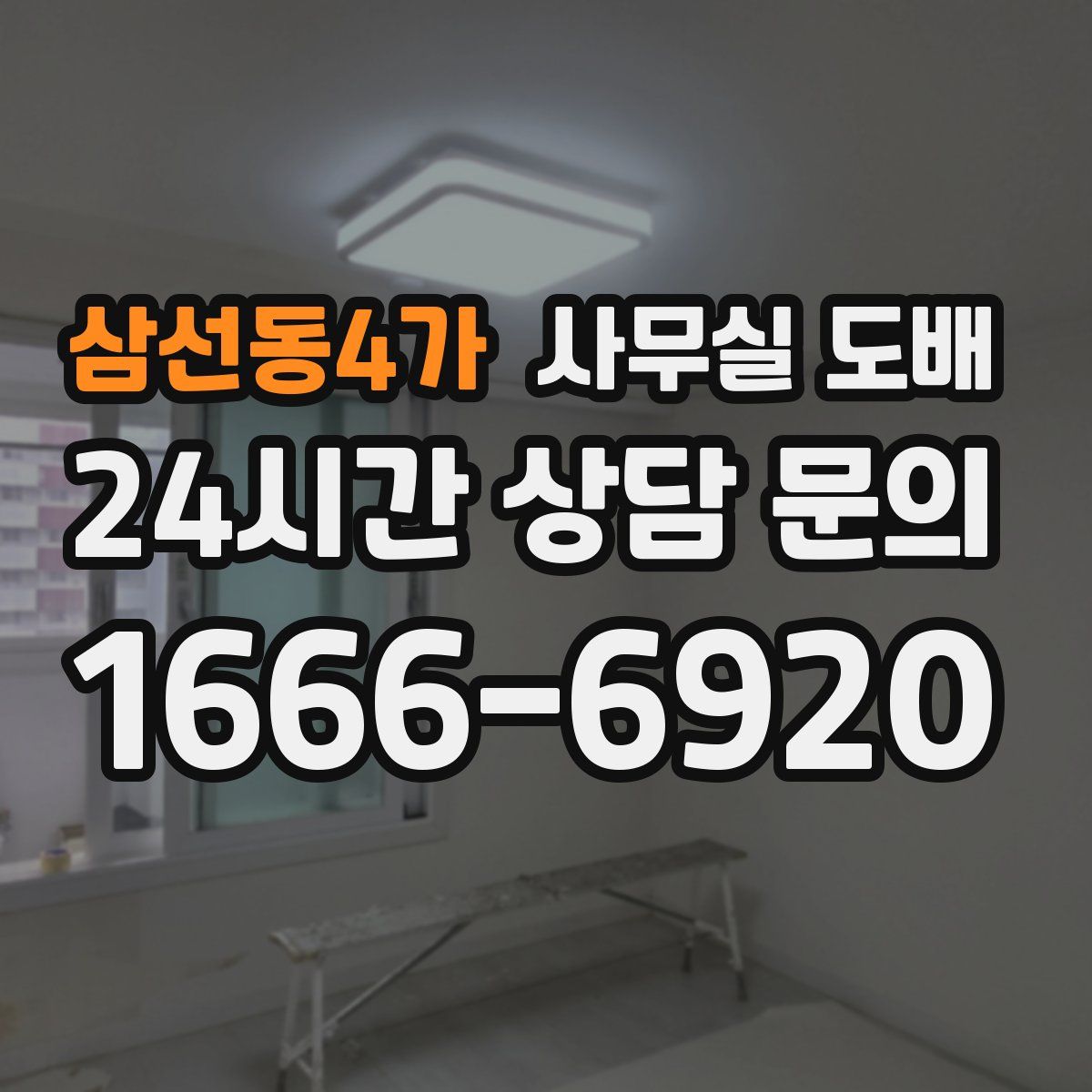 삼선동4가 사무실 도배