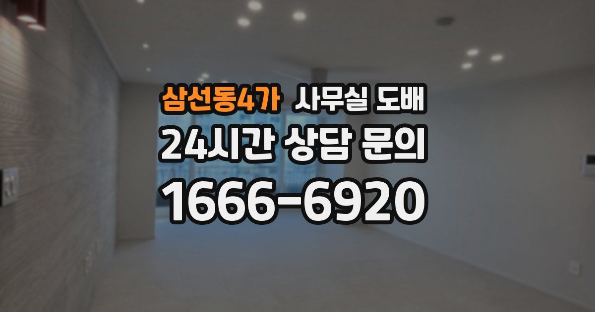 삼선동4가 사무실 도배